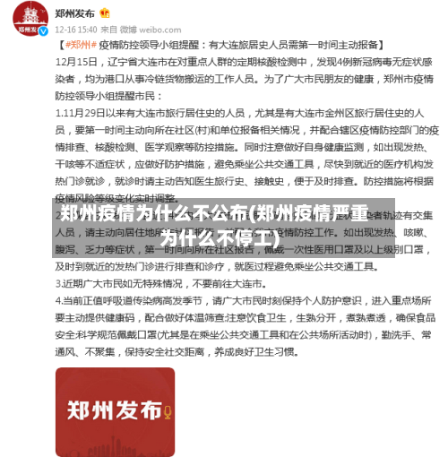 郑州疫情为什么不公布(郑州疫情严重为什么不停工)