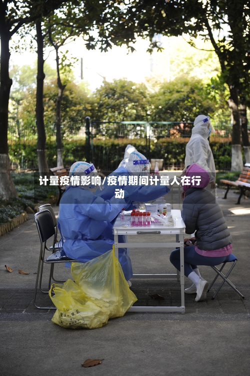 计量疫情影响/疫情期间计量人在行动