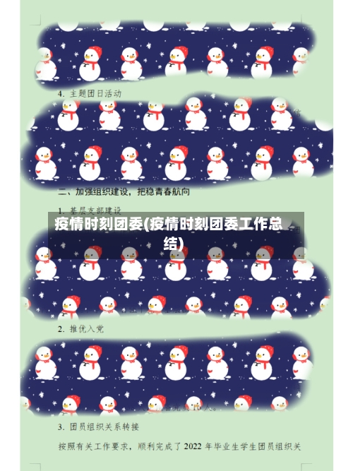 疫情时刻团委(疫情时刻团委工作总结)