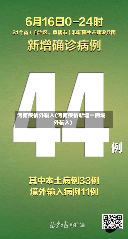 河南疫情外输入(河南疫情新增一例境外输入)