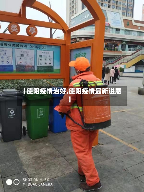 【德阳疫情治好,德阳疫情最新进展】