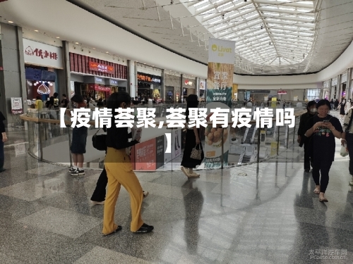 【疫情荟聚,荟聚有疫情吗】