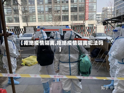 【拒绝疫情隔离,拒绝疫情隔离犯法吗】
