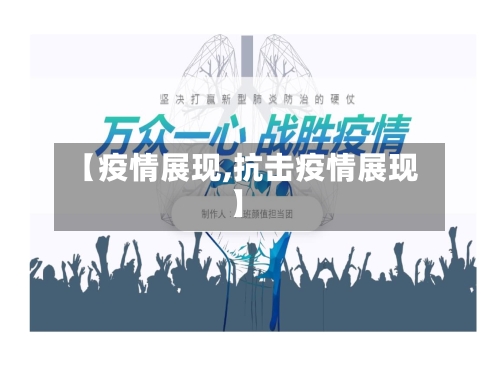 【疫情展现,抗击疫情展现】