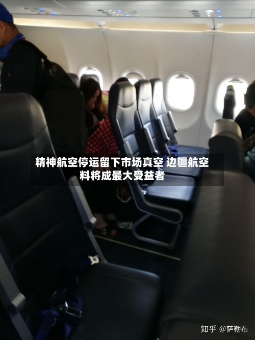 精神航空停运留下市场真空 边疆航空料将成最大受益者