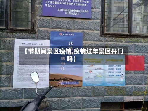 【节期间景区疫情,疫情过年景区开门吗】