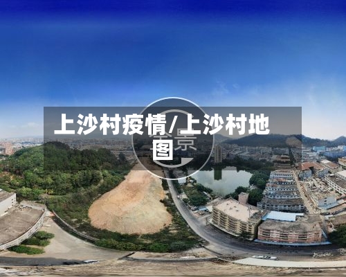 上沙村疫情/上沙村地图