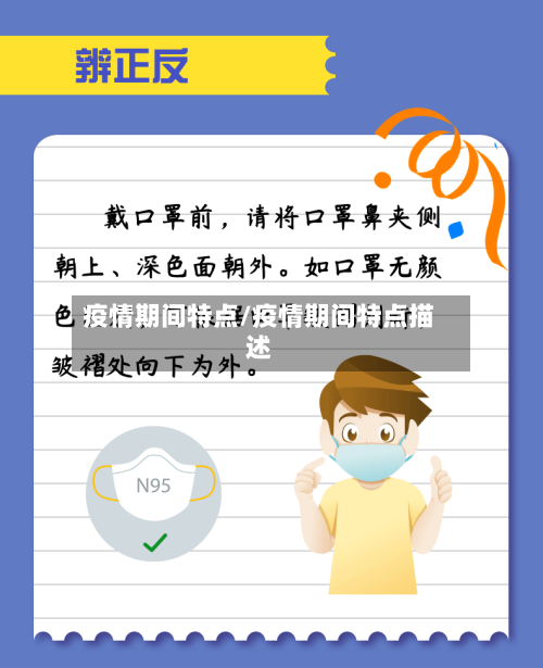 疫情期间特点/疫情期间特点描述