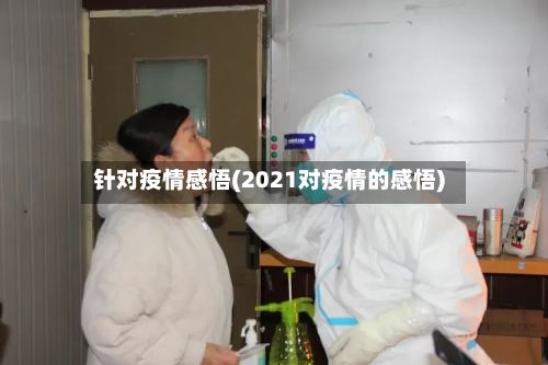 针对疫情感悟(2021对疫情的感悟)