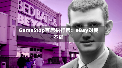 GameStop首席执行官：eBay对我不满