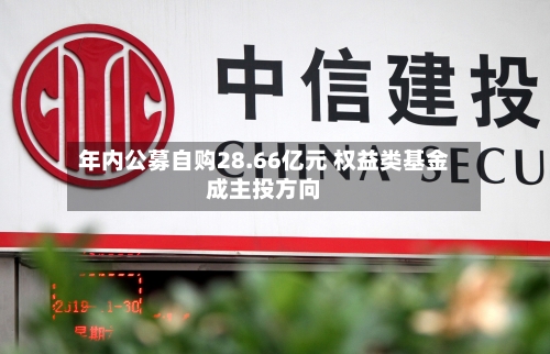 年内公募自购28.66亿元 权益类基金成主投方向