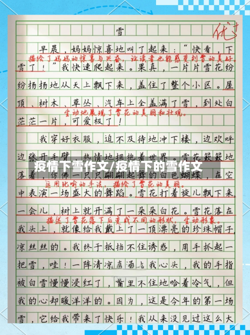 疫情下雪作文/疫情下的雪作文