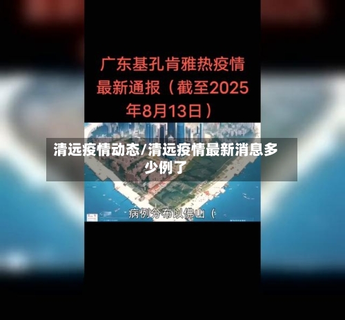 清远疫情动态/清远疫情最新消息多少例了
