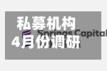 私募机构4月份调研逾5300次