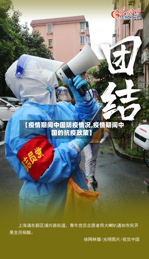 【疫情期间中国防疫情况,疫情期间中国的抗疫政策】