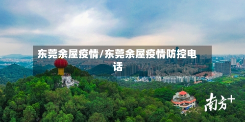 东莞余屋疫情/东莞余屋疫情防控电话