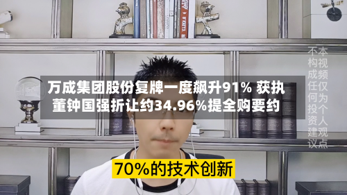 万成集团股份复牌一度飙升91% 获执董钟国强折让约34.96%提全购要约