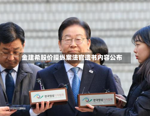 金建希股价操纵案法官遗书内容公布
