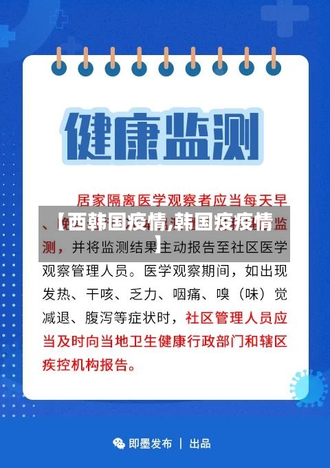 【西韩国疫情,韩国疫疫情】
