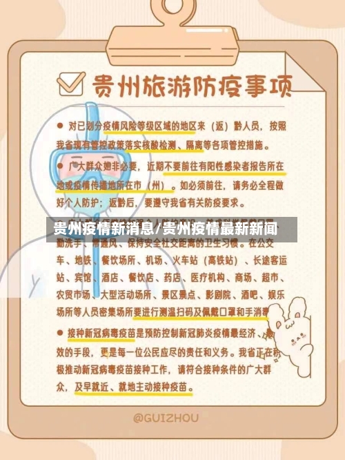 贵州疫情新消息/贵州疫情最新新闻