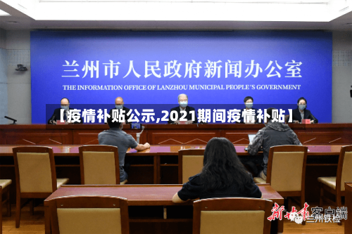 【疫情补贴公示,2021期间疫情补贴】