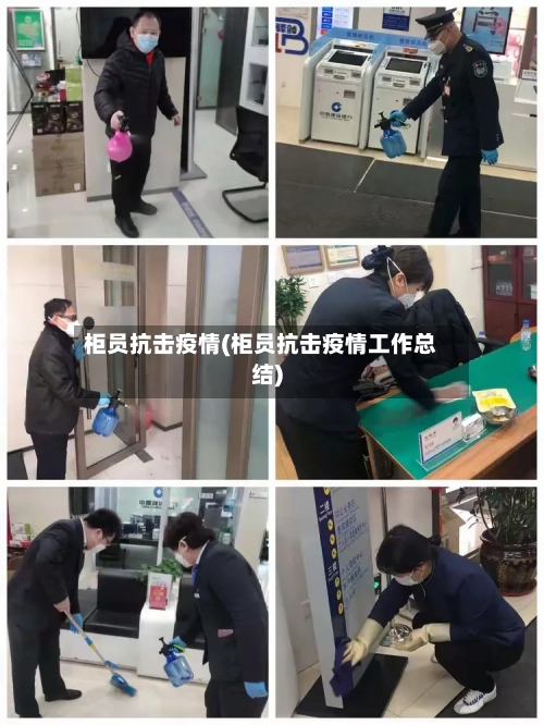 柜员抗击疫情(柜员抗击疫情工作总结)