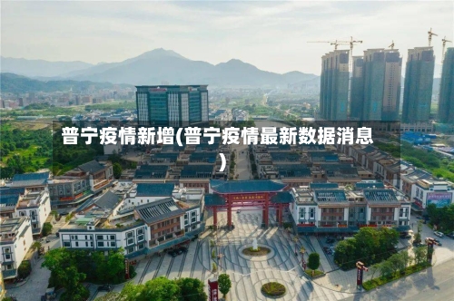 普宁疫情新增(普宁疫情最新数据消息)