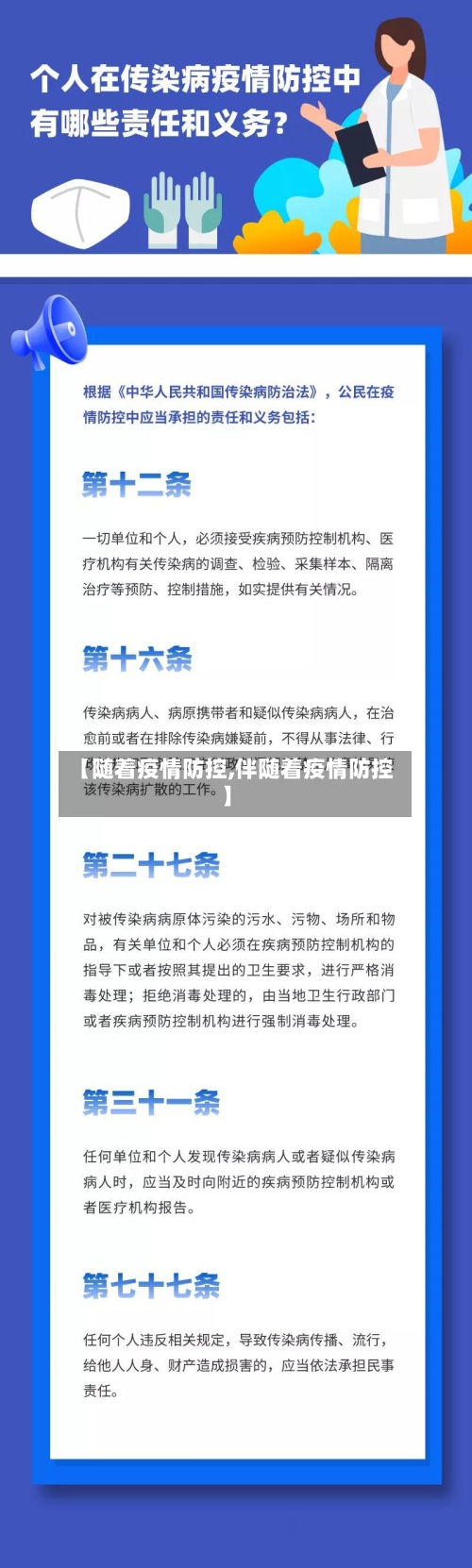 【随着疫情防控,伴随着疫情防控】