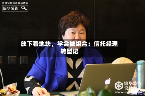放下看地块，学会做组合：信托经理转型记