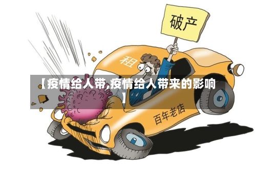 【疫情给人带,疫情给人带来的影响】