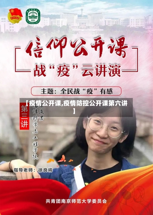 【疫情公开课,疫情防控公开课第六讲】