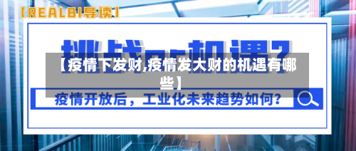 【疫情下发财,疫情发大财的机遇有哪些】