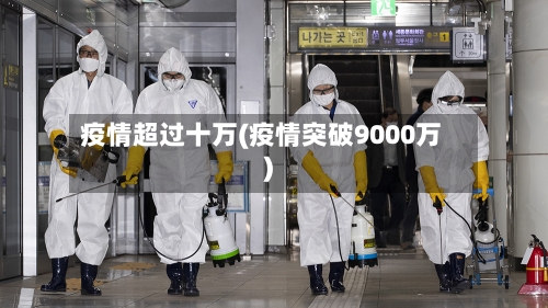 疫情超过十万(疫情突破9000万)