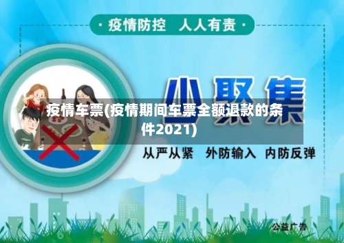 疫情车票(疫情期间车票全额退款的条件2021)