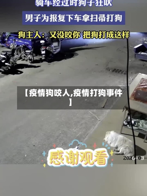 【疫情狗咬人,疫情打狗事件】