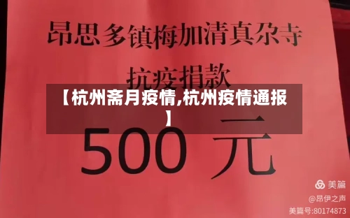 【杭州斋月疫情,杭州疫情通报】