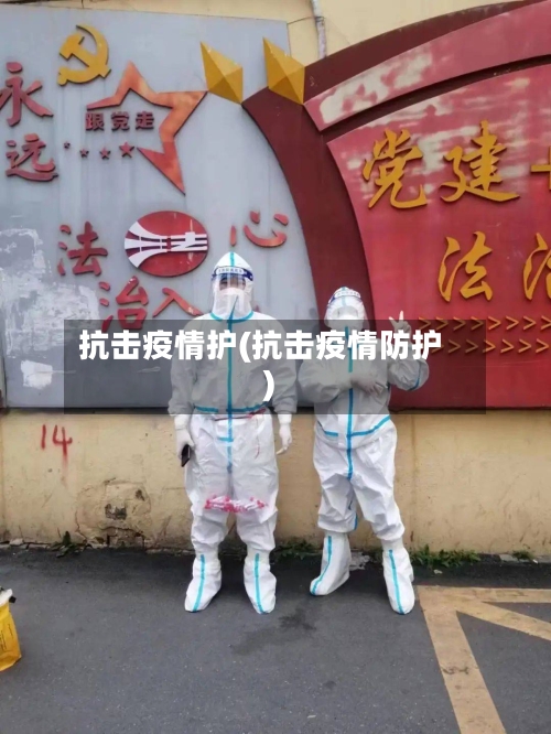 抗击疫情护(抗击疫情防护)