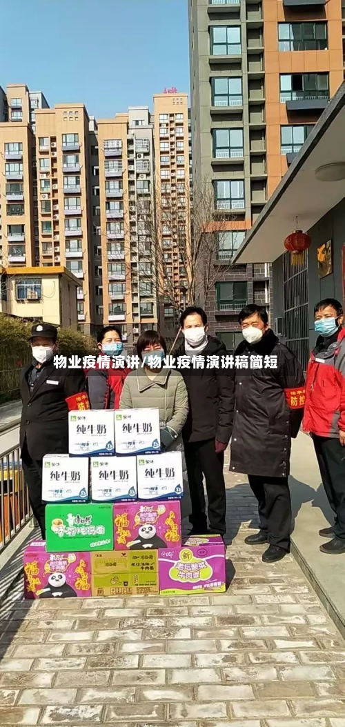 物业疫情演讲/物业疫情演讲稿简短