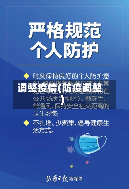 调整疫情(防疫调整)