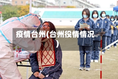疫情台州(台州役情情况)