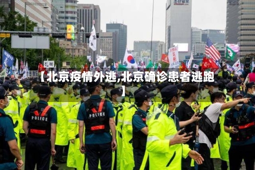 【北京疫情外逃,北京确诊患者逃跑】