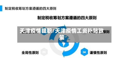 天津疫情提职/天津疫情工资补贴政策