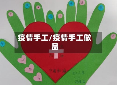 疫情手工/疫情手工做品