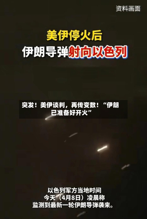 突发！美伊谈判，再传变数！“伊朗已准备好开火”