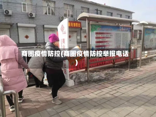 商圈疫情防控(商圈疫情防控举报电话)