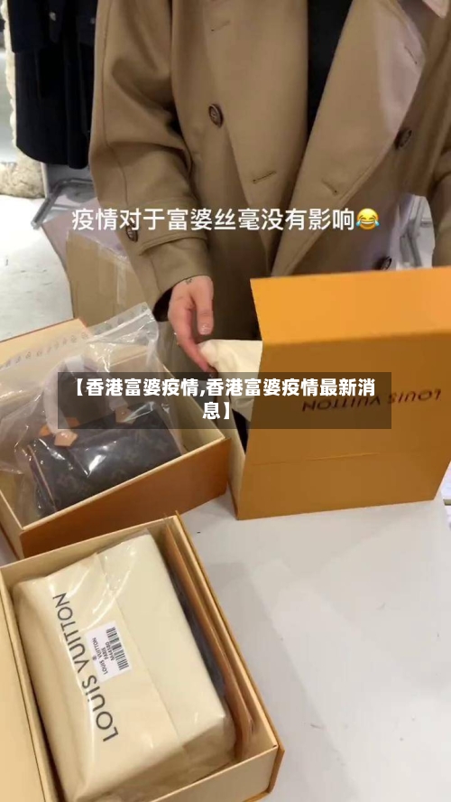 【香港富婆疫情,香港富婆疫情最新消息】
