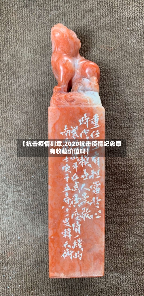 【抗击疫情刻章,2020抗击疫情纪念章有收藏价值吗】