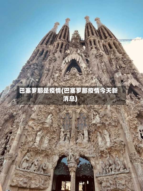 巴塞罗那是疫情(巴塞罗那疫情今天新消息)