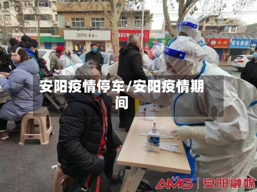 安阳疫情停车/安阳疫情期间
