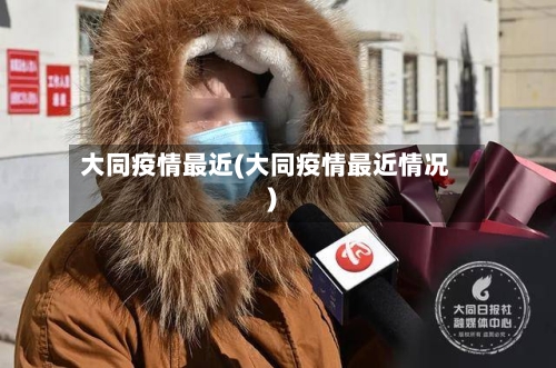 大同疫情最近(大同疫情最近情况)